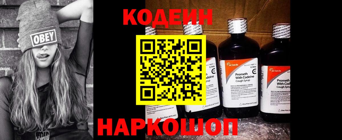 Кодеин Purple Drank Ейск